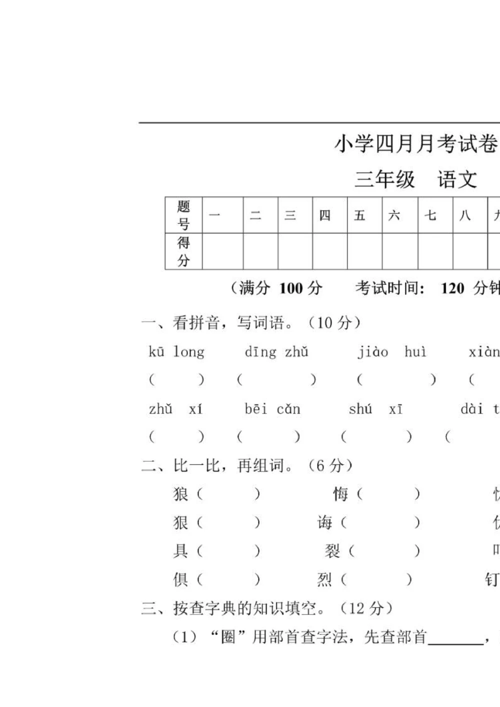绿色圃中小学教育网：部编版三年级下册语文第三次月考试卷4_小学试卷大合集_三年级语文下册（单元期中期末试卷）_三年级语文下册单元试卷+月考卷