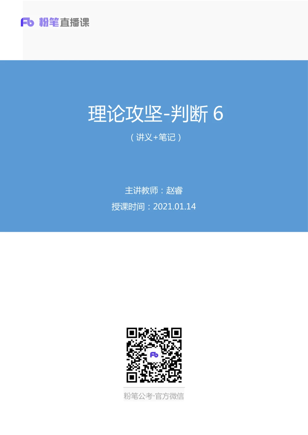 2021.01.14理论攻坚-判断6赵睿（讲义+笔记）（2021事业单位系统班：职业能力倾向测验+综合应用能力1期（A类+B类+C类+D类+E类））_三桶油_中海油_最新中海油招聘考试《通用能力》视频课件