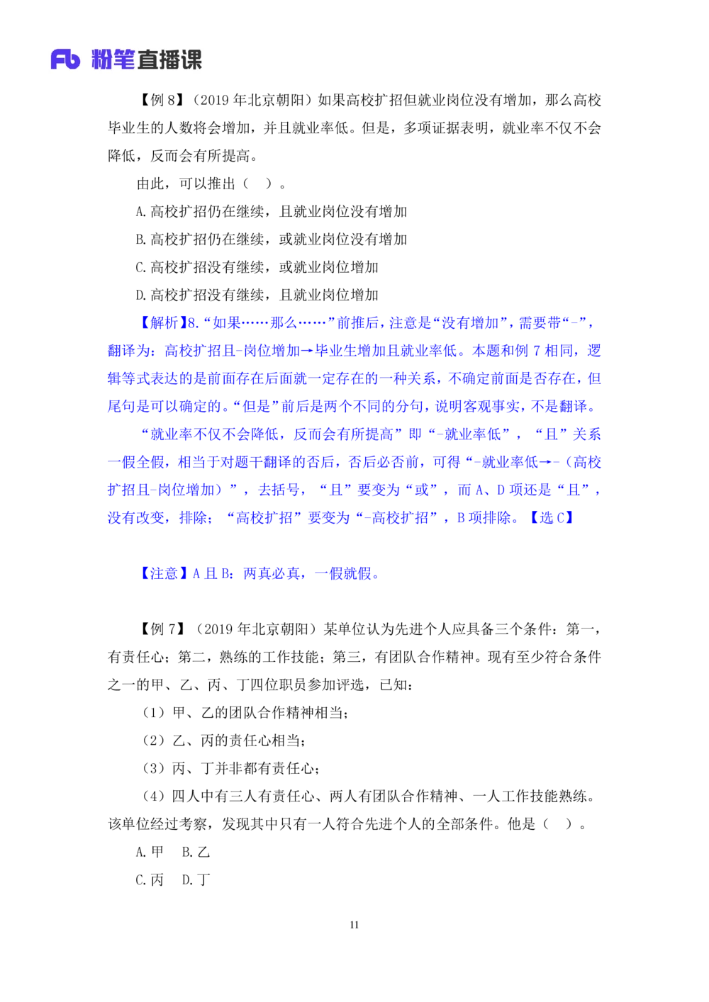 2021.01.14理论攻坚-判断6赵睿（讲义+笔记）（2021事业单位系统班：职业能力倾向测验+综合应用能力1期（A类+B类+C类+D类+E类））_三桶油_中海油_最新中海油招聘考试《通用能力》视频课件