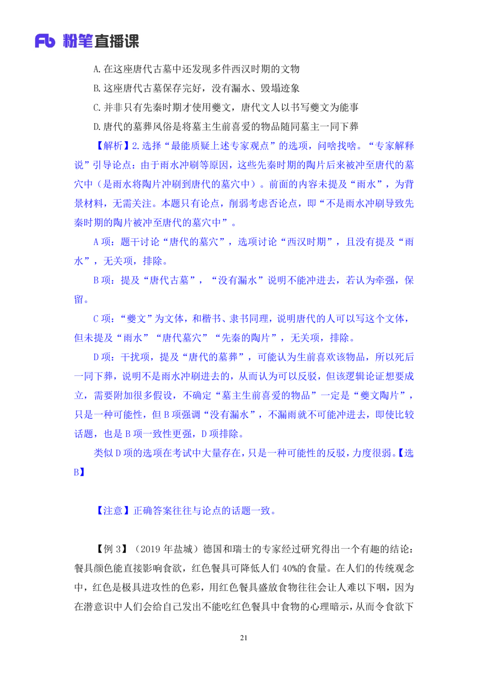 2021.01.14理论攻坚-判断6赵睿（讲义+笔记）（2021事业单位系统班：职业能力倾向测验+综合应用能力1期（A类+B类+C类+D类+E类））_三桶油_中海油_最新中海油招聘考试《通用能力》视频课件