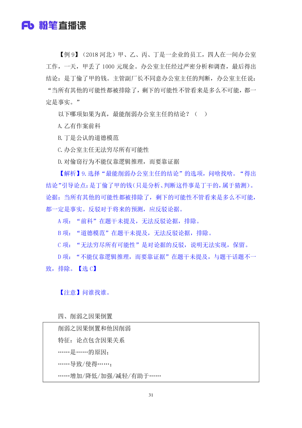 2021.01.14理论攻坚-判断6赵睿（讲义+笔记）（2021事业单位系统班：职业能力倾向测验+综合应用能力1期（A类+B类+C类+D类+E类））_三桶油_中海油_最新中海油招聘考试《通用能力》视频课件