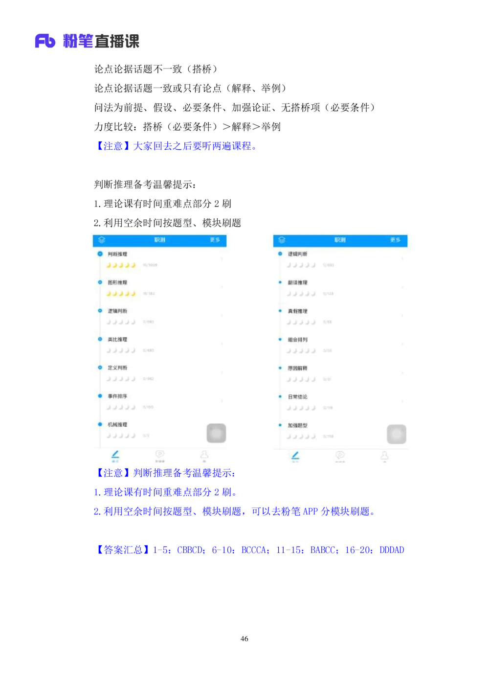 2021.01.14理论攻坚-判断6赵睿（讲义+笔记）（2021事业单位系统班：职业能力倾向测验+综合应用能力1期（A类+B类+C类+D类+E类））_三桶油_中海油_最新中海油招聘考试《通用能力》视频课件