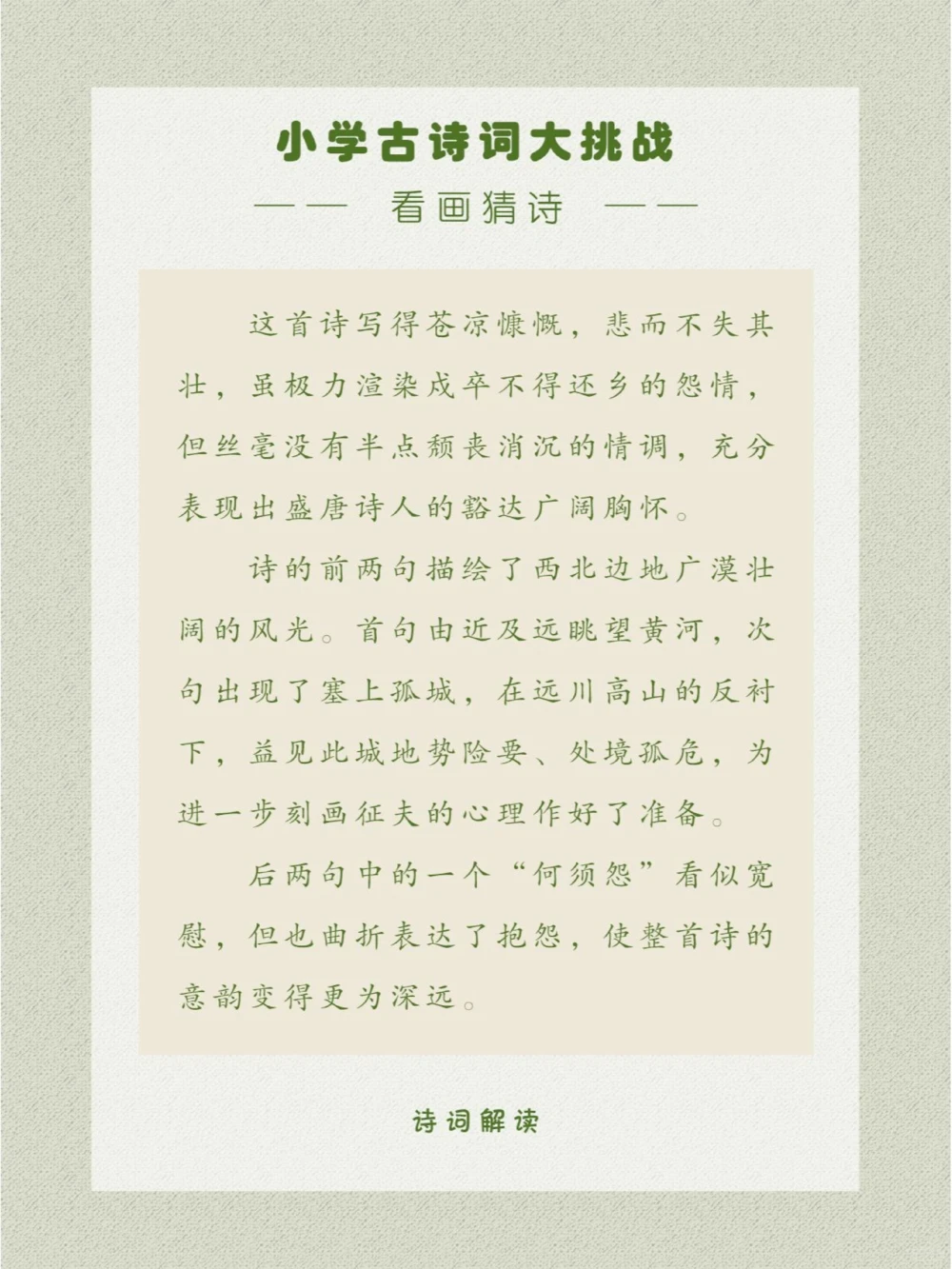 看画猜诗是一首壮阔又悲凉的诗_中小学精品资料(高清可打印)_古诗词大全集281份高清资料整理版