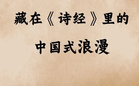 藏在《诗经》里的中国式浪漫，你读过多少_中小学精品资料(高清可打印)_古诗词大全集281份高清资料整理版