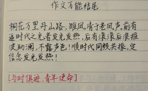 高分作文结尾段落，每天学习一点点#作文#手写文字#作文素材#每天学习一点点_中小学精品资料(高清可打印)_初中大全集高清资料整理版