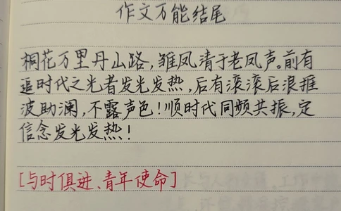 高分作文结尾段落，每天学习一点点#作文#手写文字#作文素材#每天学习一点点_中小学精品资料(高清可打印)_初中大全集高清资料整理版