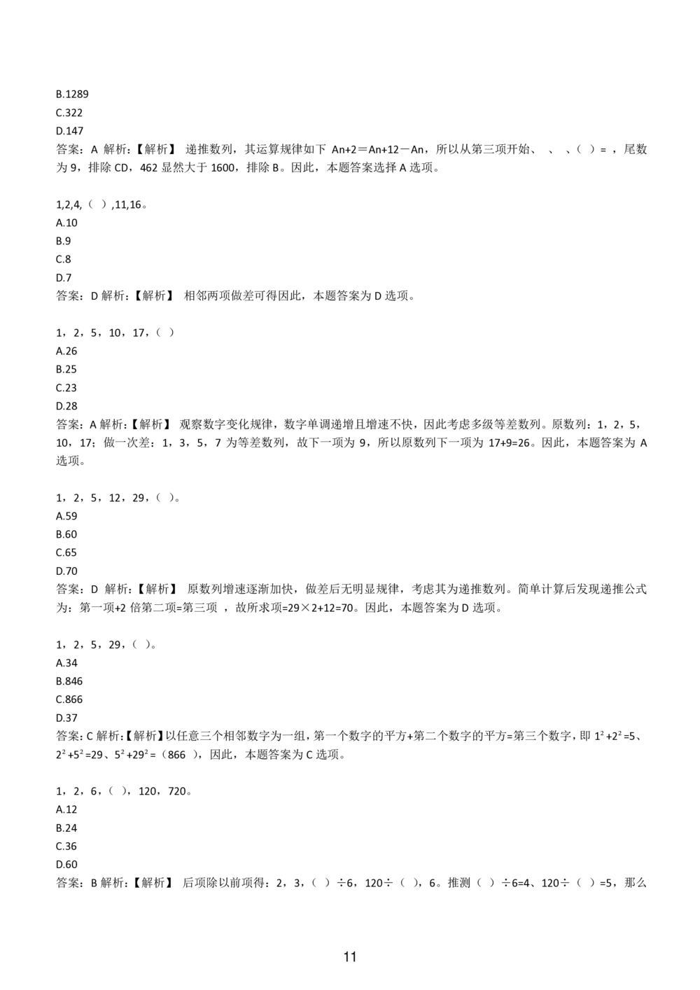 2-EPI综合能力题库----数字推理题精选300道详解_三桶油_中国石油_中石油备考大礼包_最新真题题库（EPI能力测试部分）