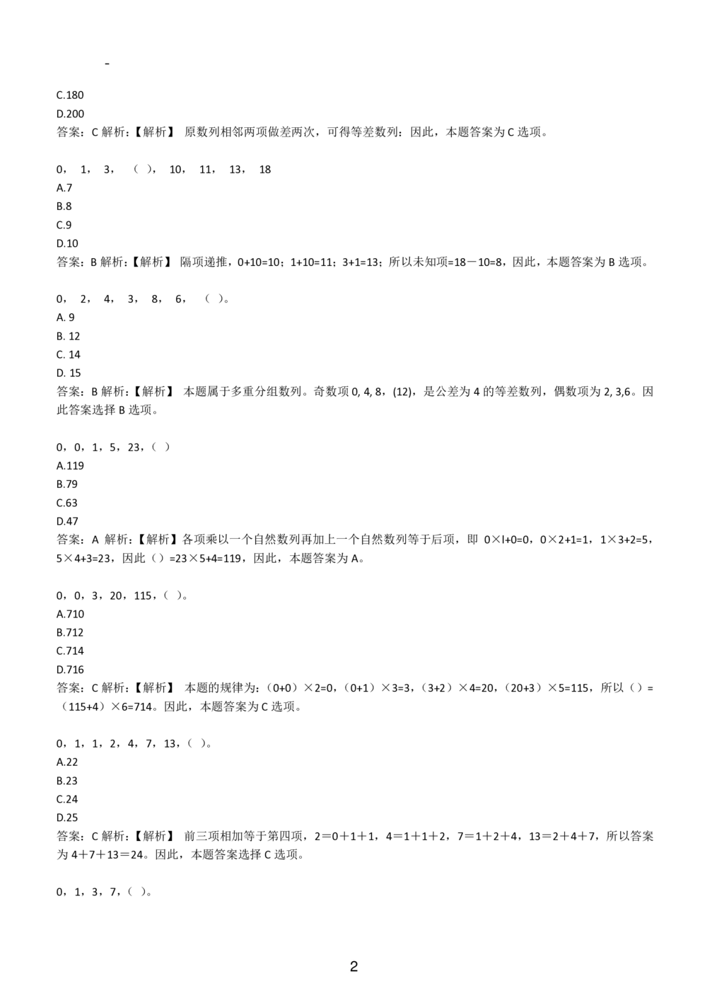 2-EPI综合能力题库----数字推理题精选300道详解_三桶油_中国石油_中石油备考大礼包_最新真题题库（EPI能力测试部分）