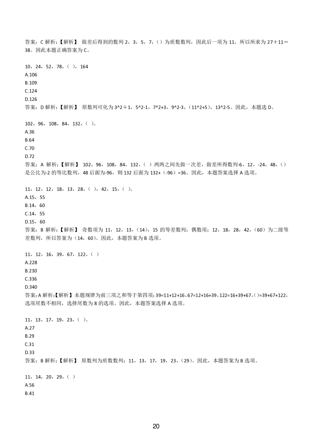 2-EPI综合能力题库----数字推理题精选300道详解_三桶油_中国石油_中石油备考大礼包_最新真题题库（EPI能力测试部分）