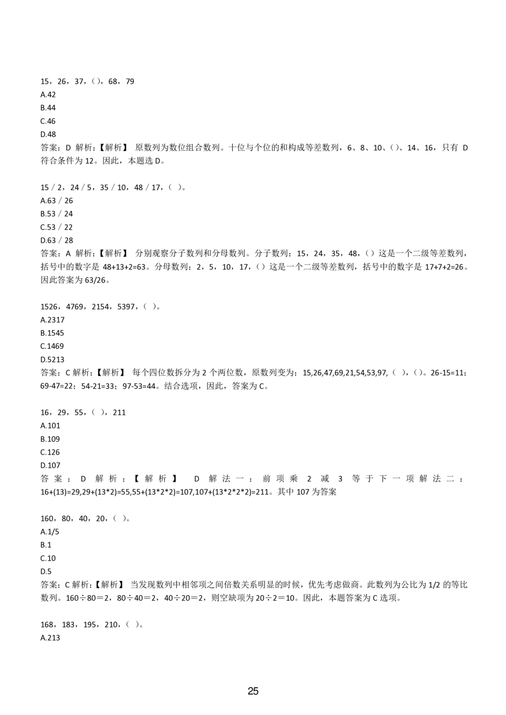 2-EPI综合能力题库----数字推理题精选300道详解_三桶油_中国石油_中石油备考大礼包_最新真题题库（EPI能力测试部分）