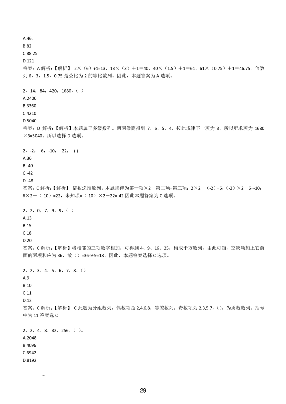 2-EPI综合能力题库----数字推理题精选300道详解_三桶油_中国石油_中石油备考大礼包_最新真题题库（EPI能力测试部分）