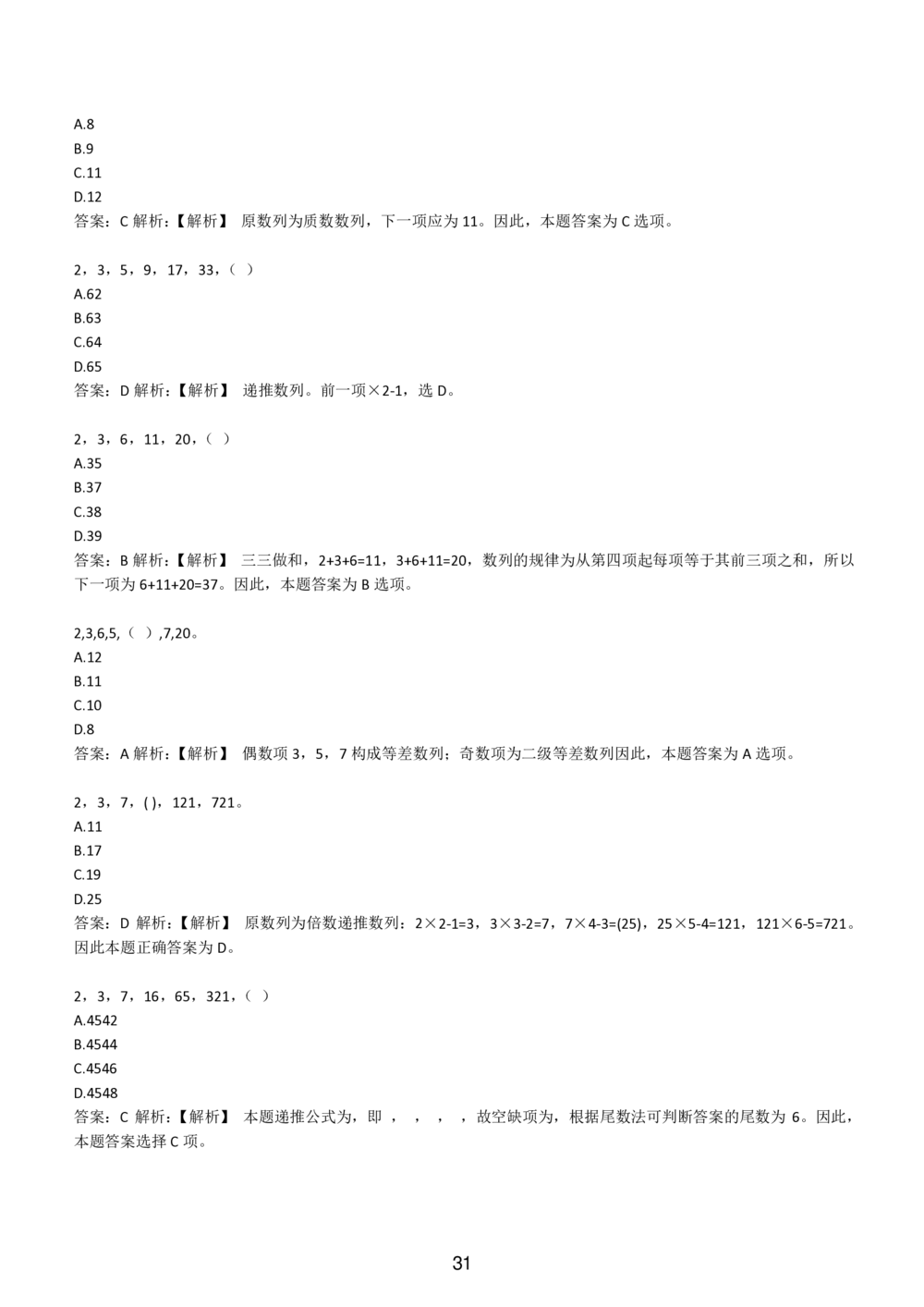 2-EPI综合能力题库----数字推理题精选300道详解_三桶油_中国石油_中石油备考大礼包_最新真题题库（EPI能力测试部分）