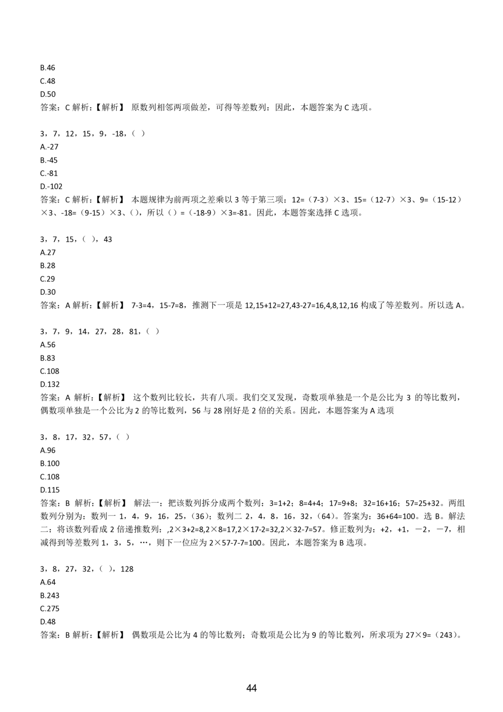 2-EPI综合能力题库----数字推理题精选300道详解_三桶油_中国石油_中石油备考大礼包_最新真题题库（EPI能力测试部分）