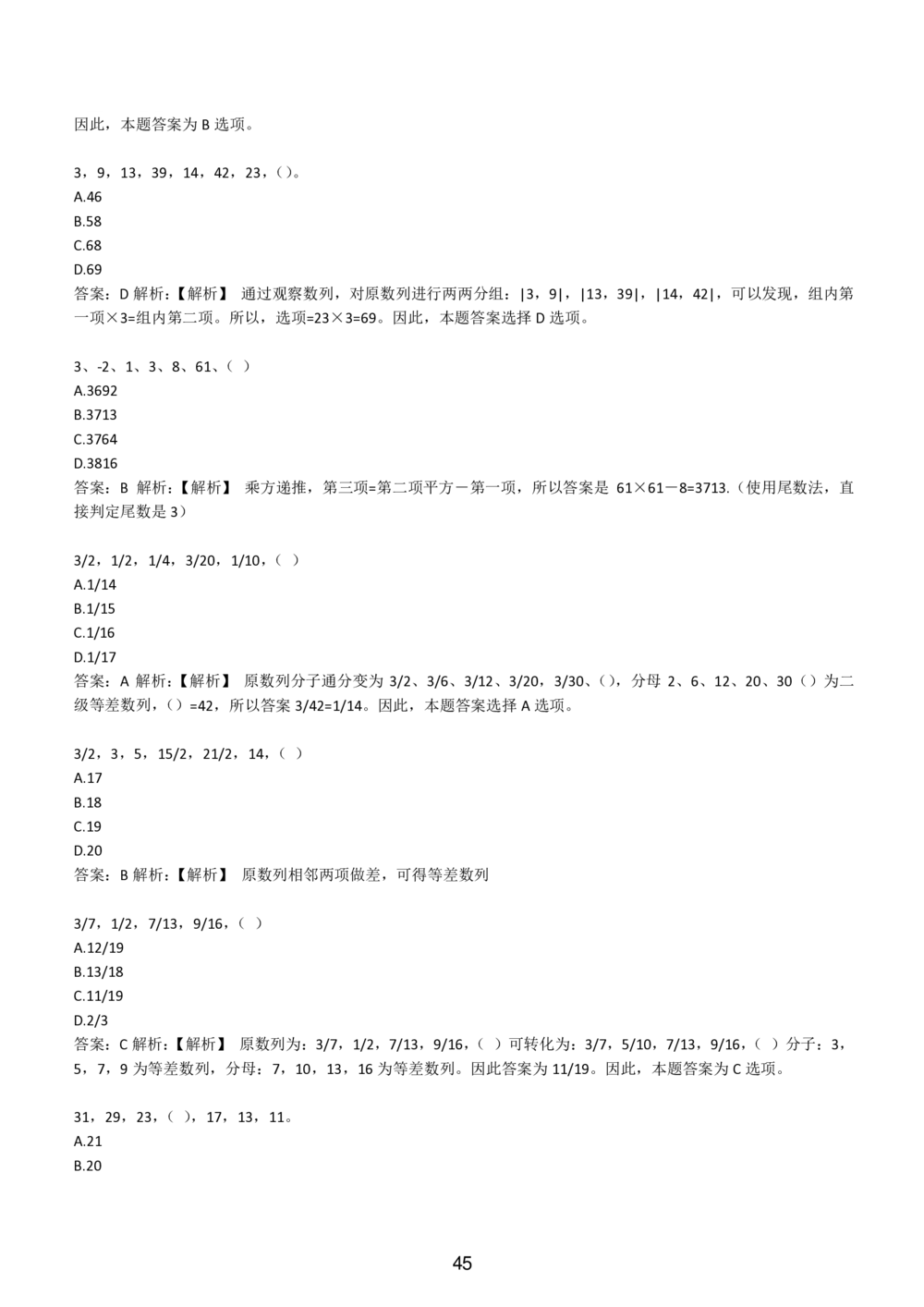 2-EPI综合能力题库----数字推理题精选300道详解_三桶油_中国石油_中石油备考大礼包_最新真题题库（EPI能力测试部分）