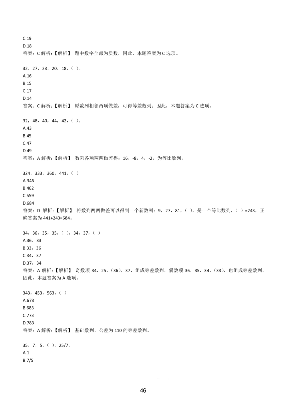 2-EPI综合能力题库----数字推理题精选300道详解_三桶油_中国石油_中石油备考大礼包_最新真题题库（EPI能力测试部分）