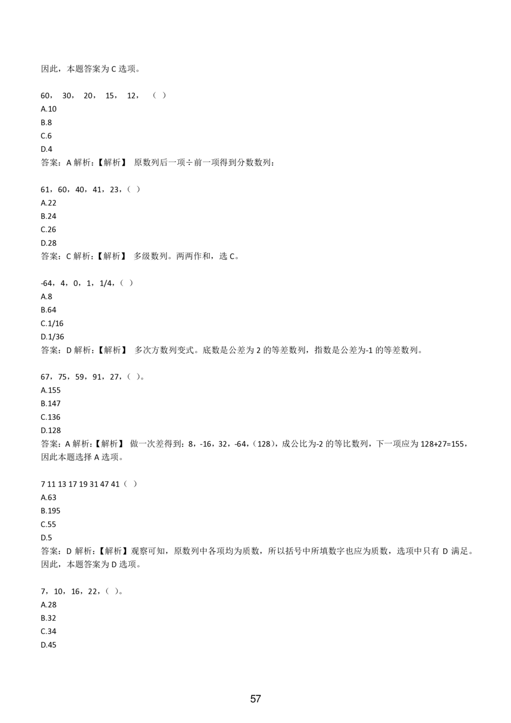 2-EPI综合能力题库----数字推理题精选300道详解_三桶油_中国石油_中石油备考大礼包_最新真题题库（EPI能力测试部分）