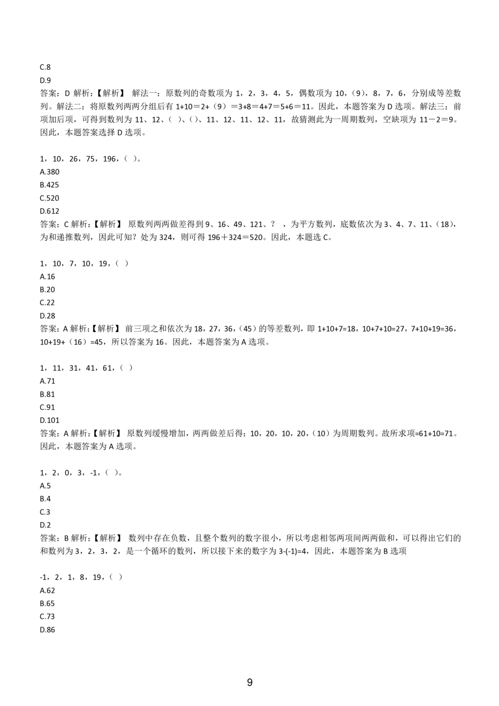2-EPI综合能力题库----数字推理题精选300道详解_三桶油_中国石油_中石油备考大礼包_最新真题题库（EPI能力测试部分）