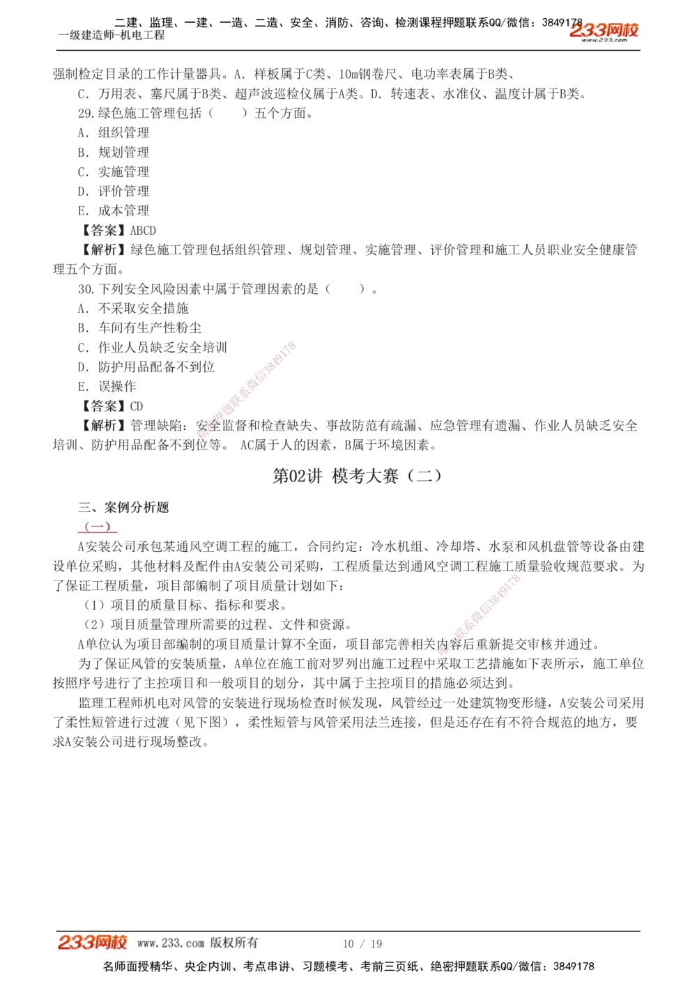 01-03_2026年一级建造师_2026年一建机电_2025年一建机电SVIP_03-习题精析✿实战特训✿模考通关_44-机电《模考大赛班》王子初233