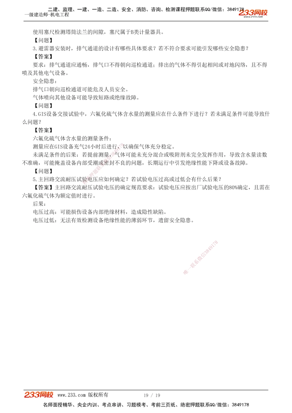 01-03_2026年一级建造师_2026年一建机电_2025年一建机电SVIP_03-习题精析✿实战特训✿模考通关_44-机电《模考大赛班》王子初233
