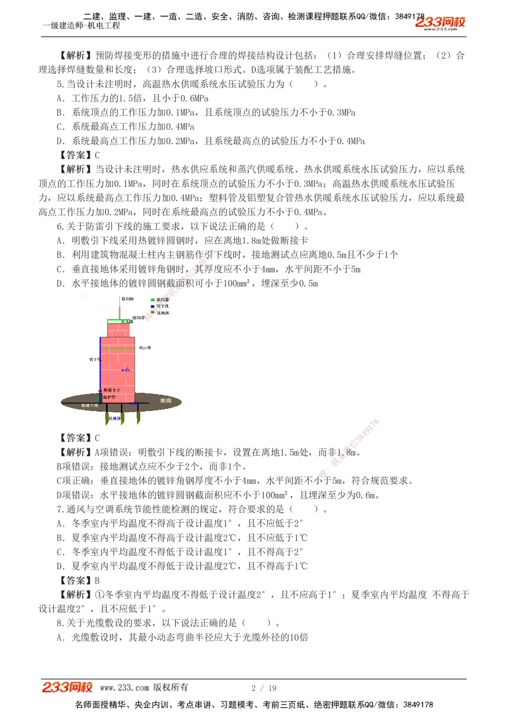 01-03_2026年一级建造师_2026年一建机电_2025年一建机电SVIP_03-习题精析✿实战特训✿模考通关_44-机电《模考大赛班》王子初233