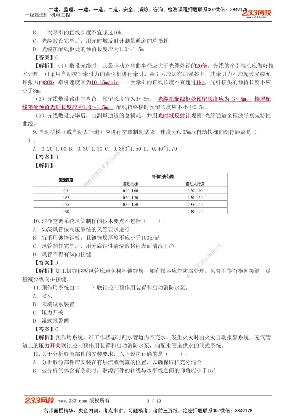 01-03_2026年一级建造师_2026年一建机电_2025年一建机电SVIP_03-习题精析✿实战特训✿模考通关_44-机电《模考大赛班》王子初233