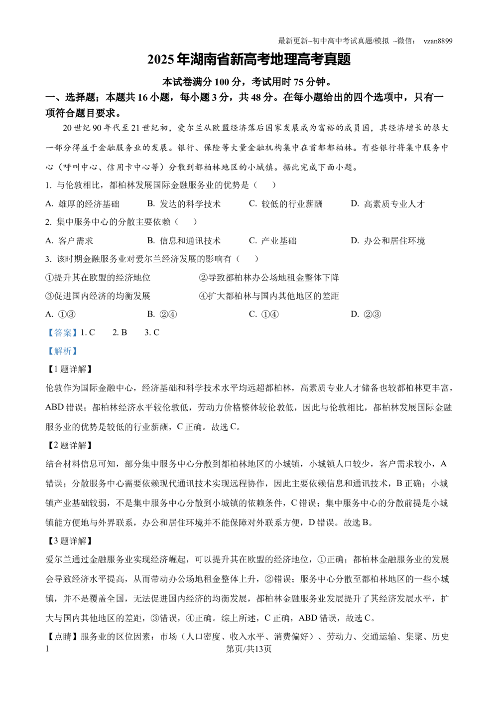 2025年湖南省新高考地理高考真题（解析版）_历年高考真题合集_地理历年高考真题_新&middot;Word版2008-2025&middot;高考地理真题_地理（按省份分类）2008-2025_2008-2025&middot;（湖南）地理高考真题