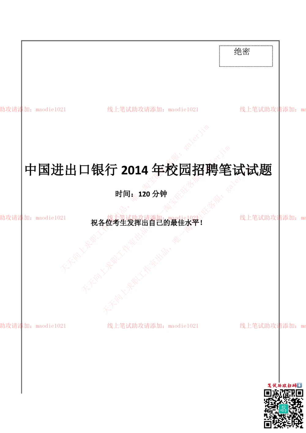 0-中国进出口银行2014年校园招聘笔试试题真题及答案解析（重庆分行）_2025春招题库汇总_银行题库-1_银行全套上岸资料_各银行笔试真题_进出口银行上岸资料