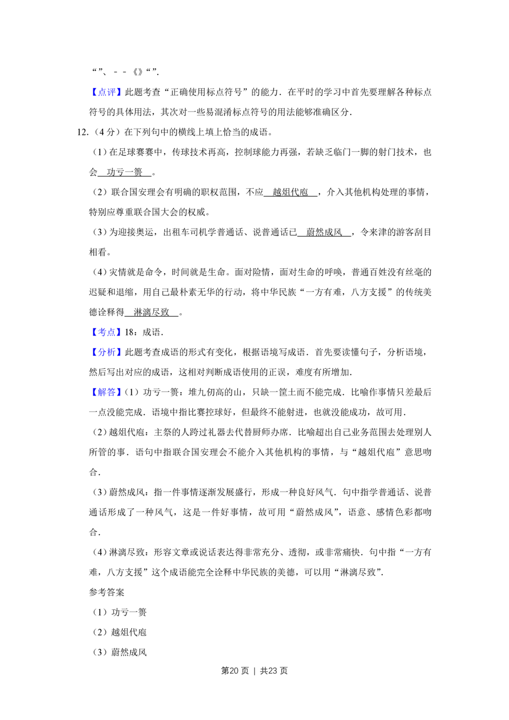 2008年高考语文试卷（天津）（解析卷）_语文历年高考真题_新&middot;PDF版2008-2025&middot;高考语文真题_语文（按省份分类）2008-2025_2008-2024&middot;（天津）语文高考真题