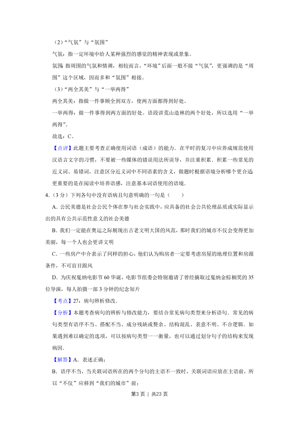2008年高考语文试卷（天津）（解析卷）_语文历年高考真题_新&middot;PDF版2008-2025&middot;高考语文真题_语文（按省份分类）2008-2025_2008-2024&middot;（天津）语文高考真题
