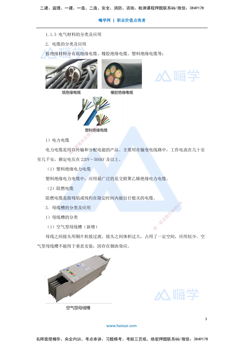 01.2025朱培浩-名师冲刺特训-（1）机电工程常用材料与设备_2026年一级建造师_2026年一建机电_2025年一建机电SVIP_04-冲刺串讲✿考点强化✿小灶集训_讲义