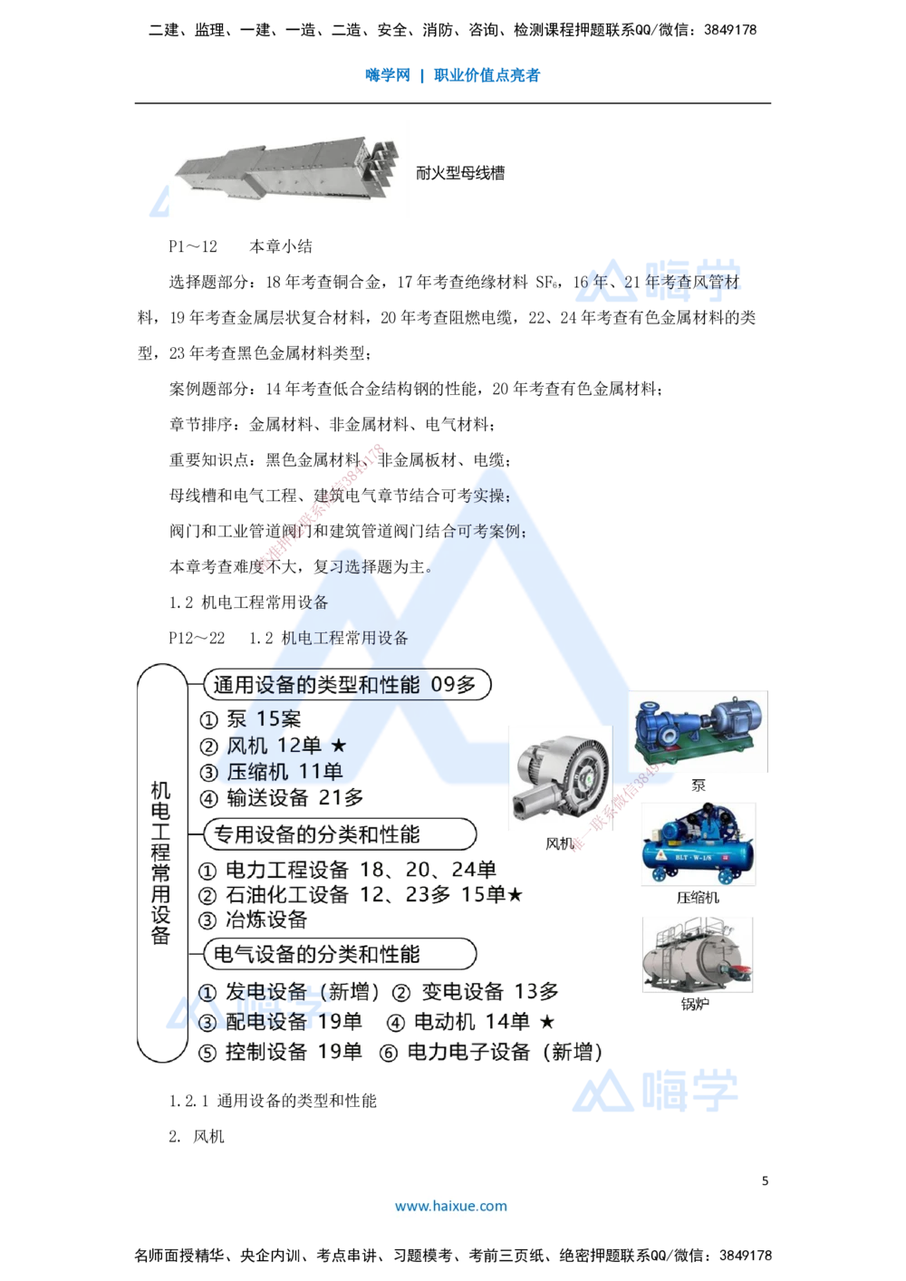 01.2025朱培浩-名师冲刺特训-（1）机电工程常用材料与设备_2026年一级建造师_2026年一建机电_2025年一建机电SVIP_04-冲刺串讲✿考点强化✿小灶集训_讲义