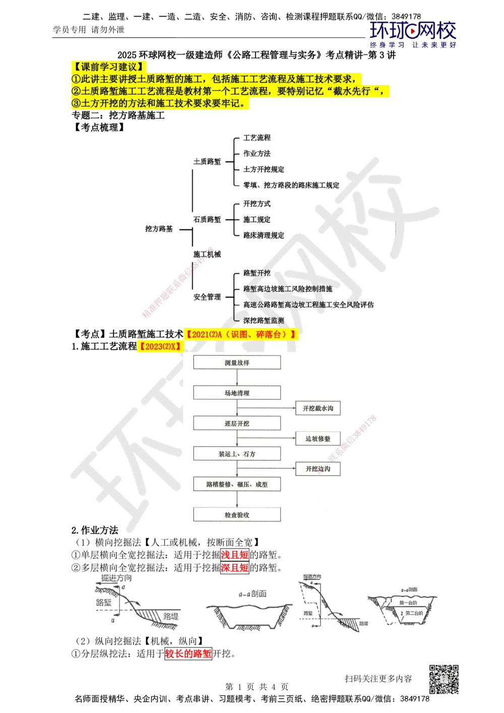 03.第3讲-11挖方路基施工-土质路堑_2026年一级建造师_2026年一建公路_2025年一建公路SVIP_02-基础精讲✿高端面授✿深度强化_09-公路《考点精讲班》吴然、安国庆HQ_安国庆