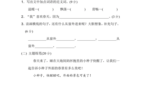 第一单元+主题训练卷_小学试卷大合集_二年级语文下册（单元期中期末试卷）_统编版二年级下册第1单元测试卷（8份）