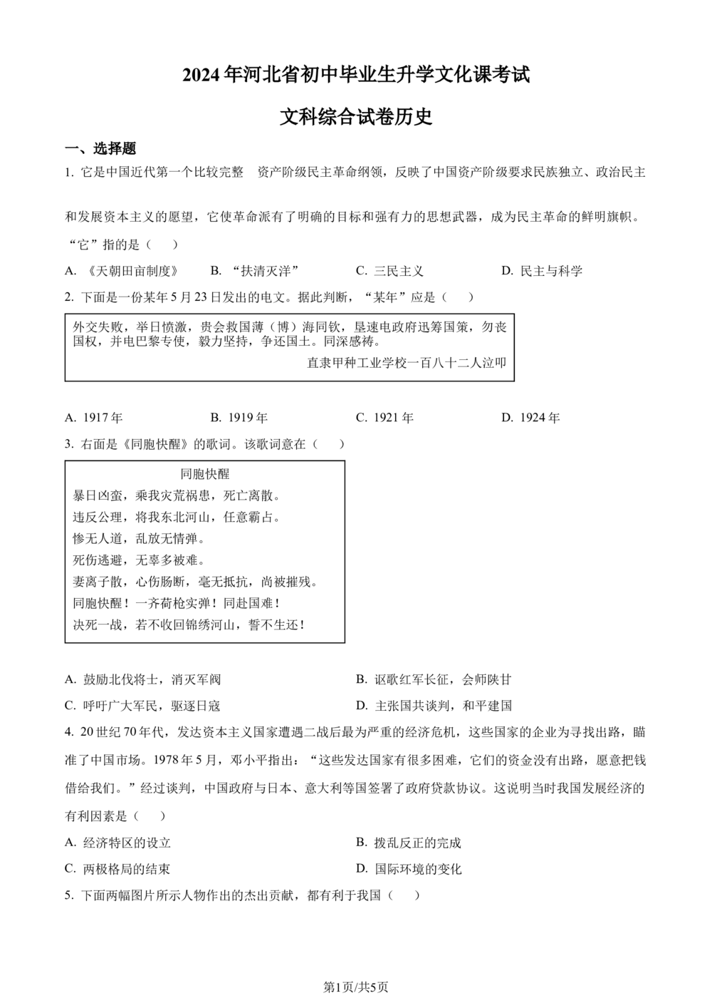 2024年河北省中考文科综合真题-初中历史（原卷版）_河北省历年中考真题_7.河北历史（08-25）_63