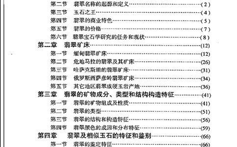 《翡翠宝石学》_X018-玉石珠宝鉴定教程最新合集_6、翡翠鉴定专题全套课程_翡翠电子书_翡翠品评