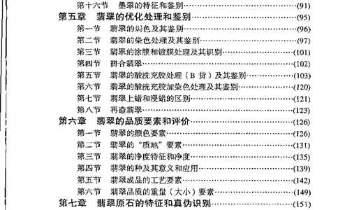 《翡翠宝石学》_X018-玉石珠宝鉴定教程最新合集_6、翡翠鉴定专题全套课程_翡翠电子书_翡翠品评