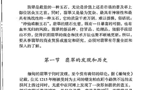 《翡翠宝石学》_X018-玉石珠宝鉴定教程最新合集_6、翡翠鉴定专题全套课程_翡翠电子书_翡翠品评