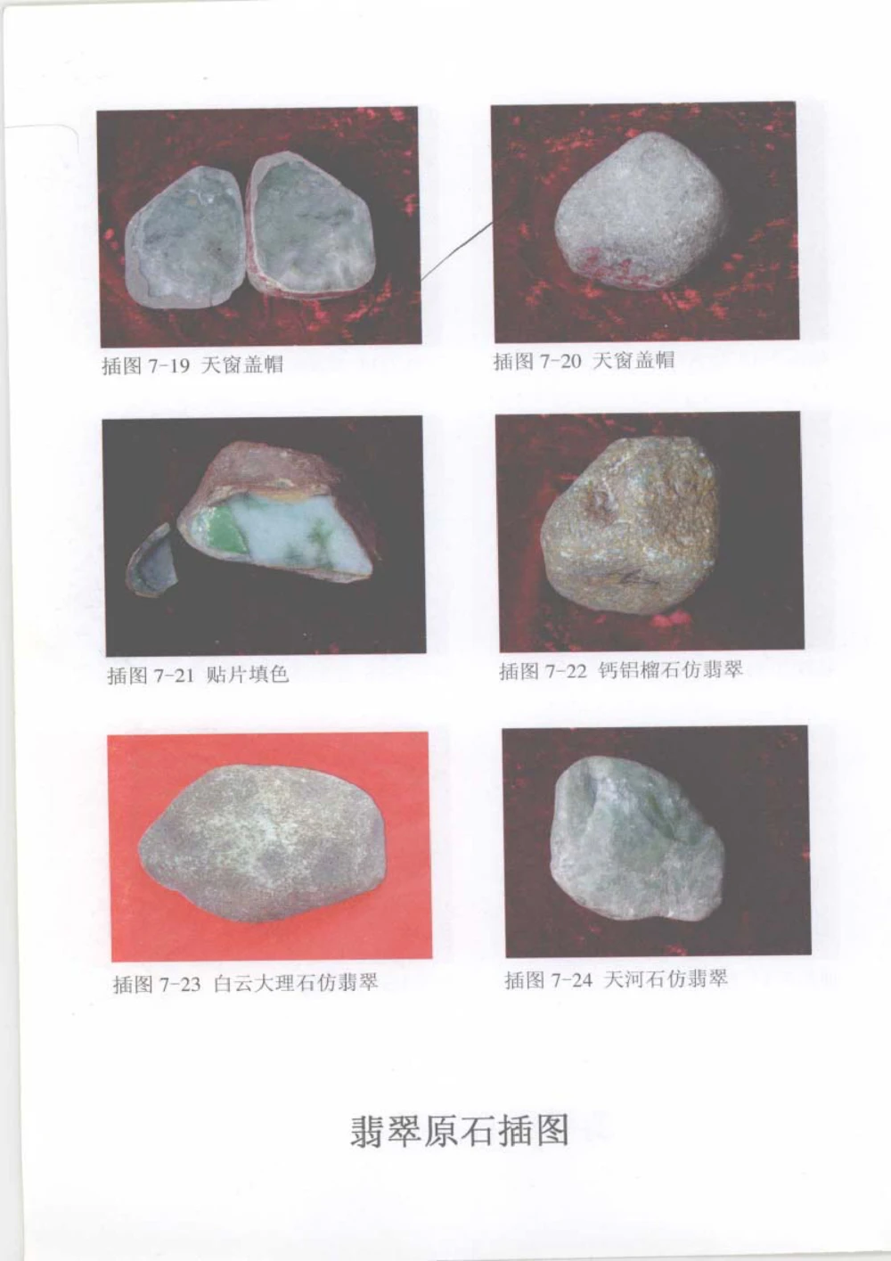 《翡翠宝石学》_X018-玉石珠宝鉴定教程最新合集_6、翡翠鉴定专题全套课程_翡翠电子书_翡翠品评