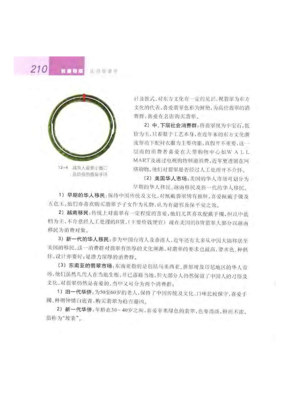 《翡翠宝石学》_X018-玉石珠宝鉴定教程最新合集_6、翡翠鉴定专题全套课程_翡翠电子书_翡翠品评