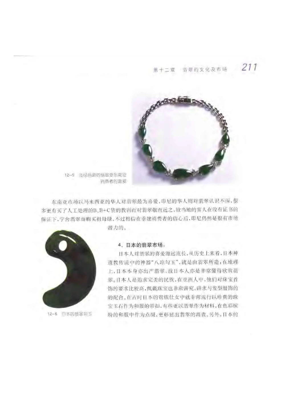 《翡翠宝石学》_X018-玉石珠宝鉴定教程最新合集_6、翡翠鉴定专题全套课程_翡翠电子书_翡翠品评