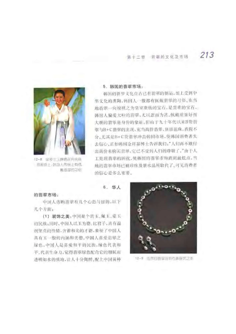 《翡翠宝石学》_X018-玉石珠宝鉴定教程最新合集_6、翡翠鉴定专题全套课程_翡翠电子书_翡翠品评