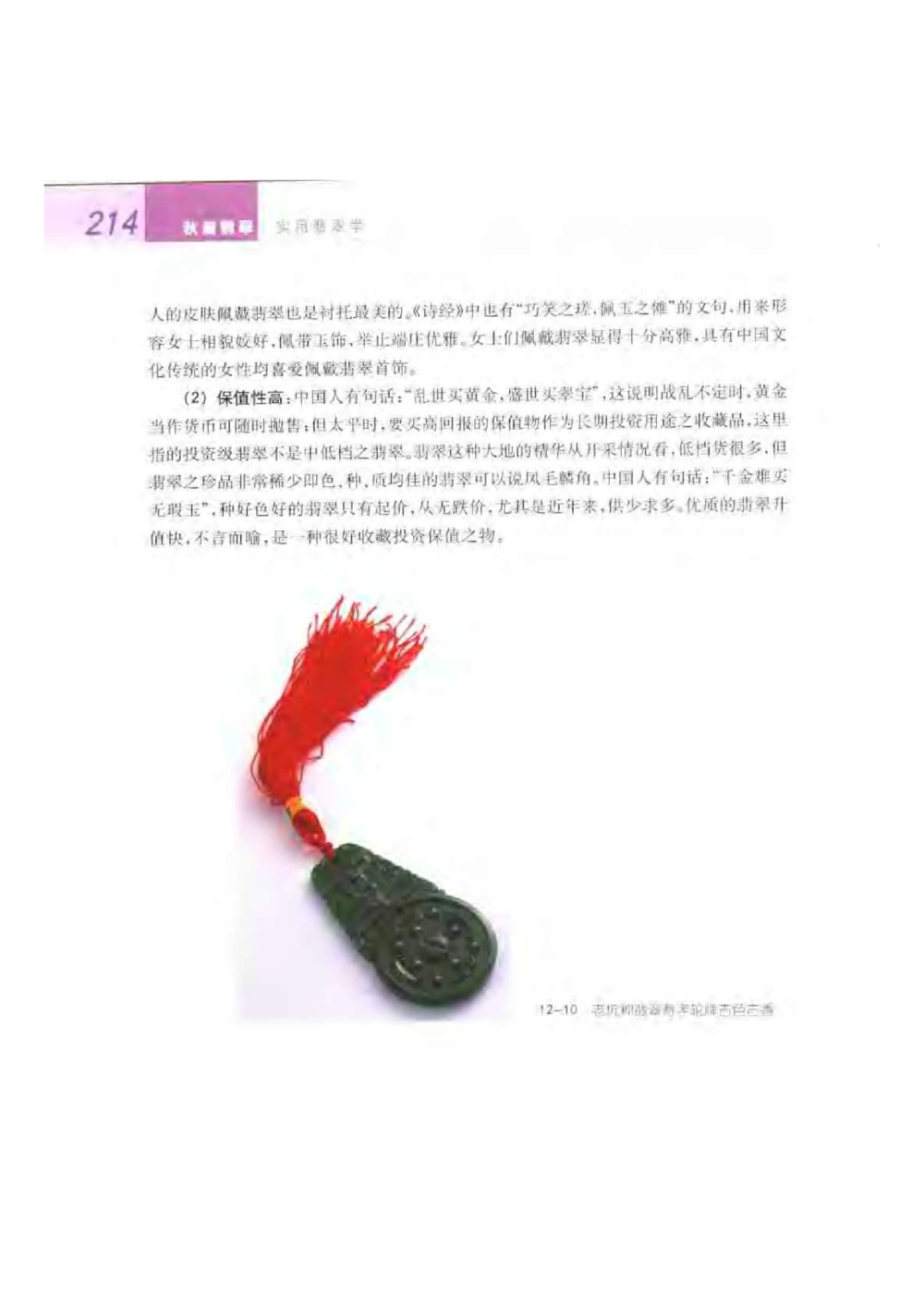 《翡翠宝石学》_X018-玉石珠宝鉴定教程最新合集_6、翡翠鉴定专题全套课程_翡翠电子书_翡翠品评