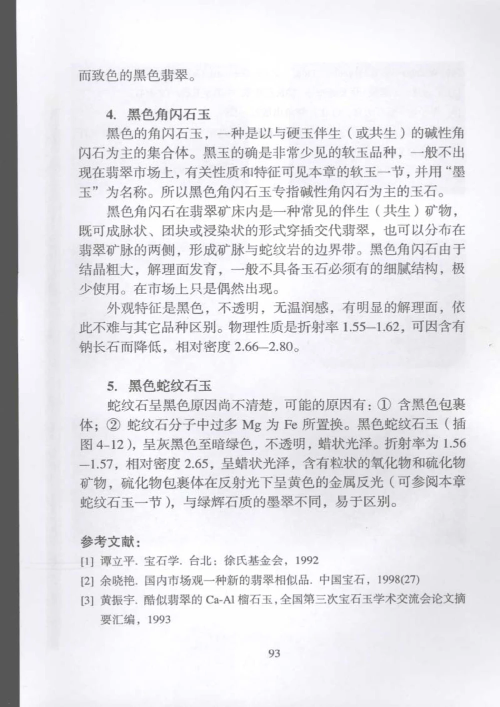 《翡翠宝石学》_X018-玉石珠宝鉴定教程最新合集_6、翡翠鉴定专题全套课程_翡翠电子书_翡翠品评