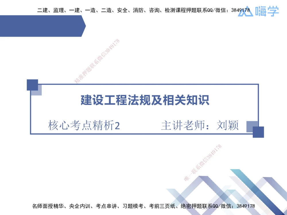 02.2025刘颖-核心考点精析-法规2_2026年一建法规_2025年一建法规SVIP_02-基础精讲✿高端面授✿深度强化_07-法规《核心考点精析》刘颖HX_讲义