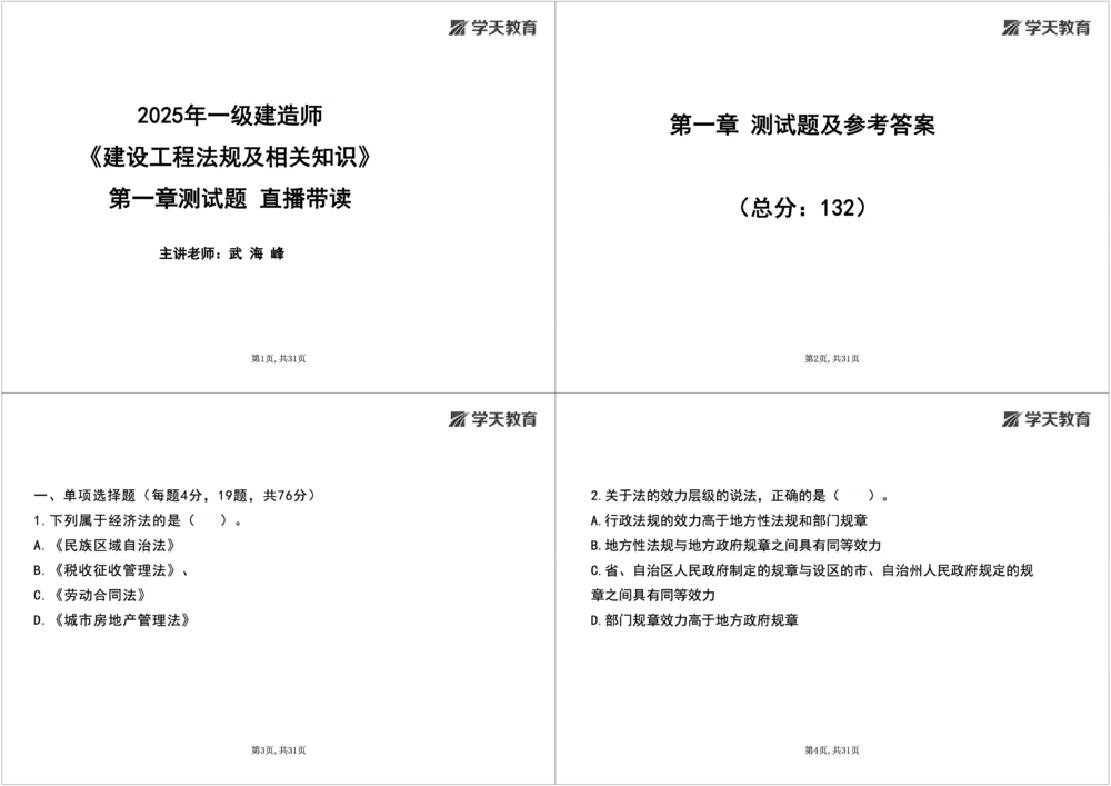 04.2025一建《法规》第一章测试题及答案黑白打印_2026年一建法规_2025年一建法规SVIP_02-基础精讲✿高端面授✿深度强化_33-法规《直播带学课》武海峰XT_--配套讲义--