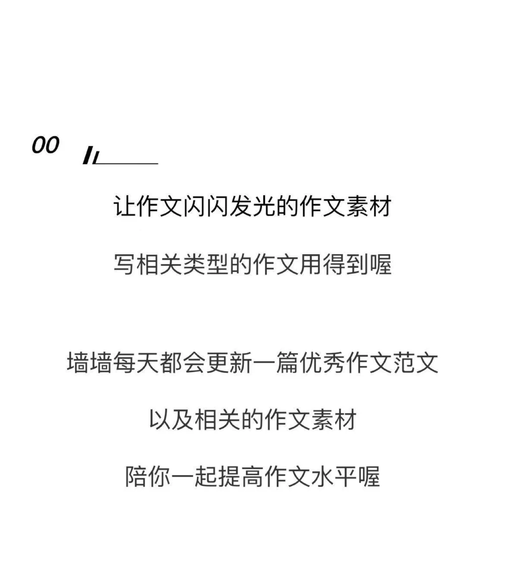 高中优质作文摘抄《不屈平凡，萤火也比月光》不屈于平凡，萤火也有萤火的美丽，也堪比月光！#作文#高中#抖音图文来了_中小学精品资料(高清可打印)_初中大全集高清资料整理版