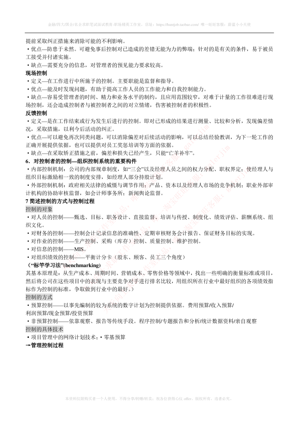 2-1-市场类专业知识点--管理学复习知识点讲义整理_三桶油_中石化笔试_中石化_中石化笔试_2-中国石油化工集团（中石化）2022招聘笔试完整知识点（专业知识部分）