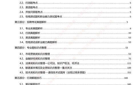 1-中国联通招聘笔试精华讲义宝典_2025春招题库汇总_国企-运营商题库_联通笔试资料_2023年中国lian.tong笔试专项复习资料_重中之重之一中国.联通简介知识