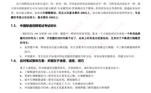 1-中国联通招聘笔试精华讲义宝典_2025春招题库汇总_国企-运营商题库_联通笔试资料_2023年中国lian.tong笔试专项复习资料_重中之重之一中国.联通简介知识