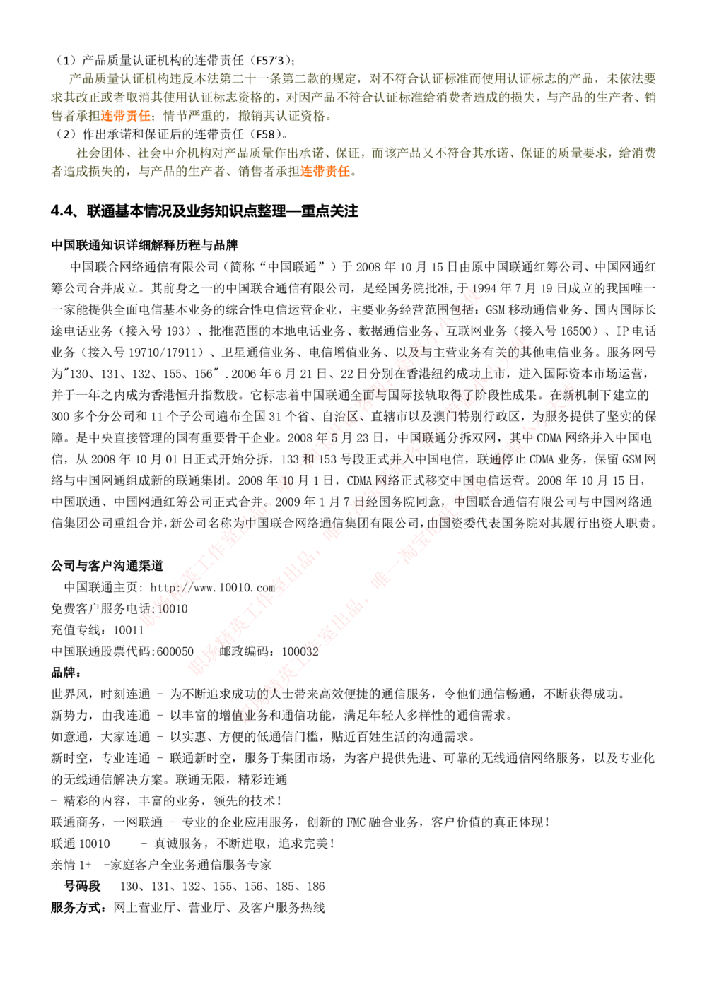 1-中国联通招聘笔试精华讲义宝典_2025春招题库汇总_国企-运营商题库_联通笔试资料_2023年中国lian.tong笔试专项复习资料_重中之重之一中国.联通简介知识